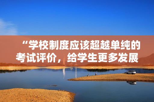 “学校制度应该超越单纯的考试评价，给学生更多发展空间”