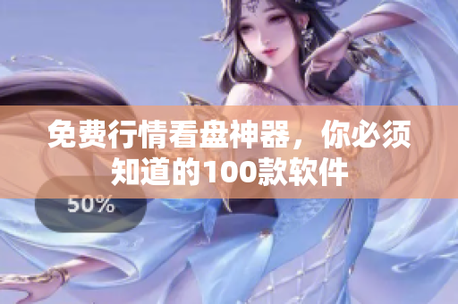 免费行情看盘神器，你必须知道的100款软件