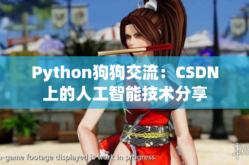 Python狗狗交流：CSDN上的人工智能技术分享