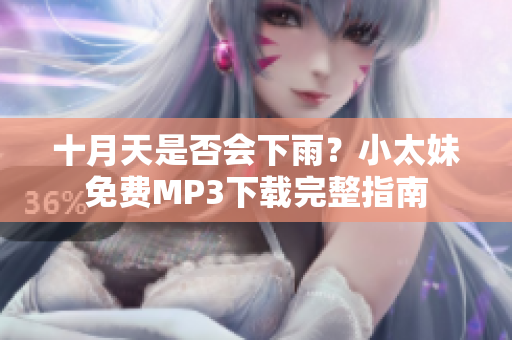 十月天是否会下雨？小太妹免费MP3下载完整指南