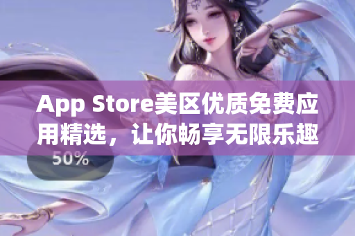 App Store美区优质免费应用精选，让你畅享无限乐趣
