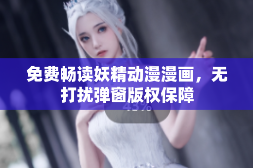 免费畅读妖精动漫漫画，无打扰弹窗版权保障