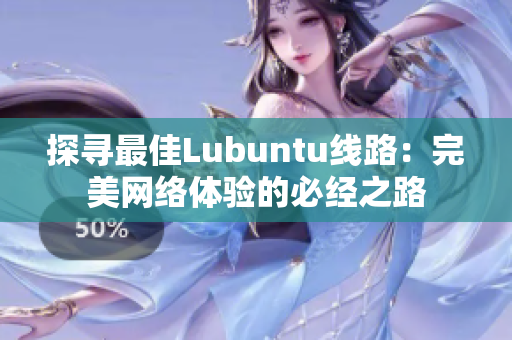 探寻最佳Lubuntu线路：完美网络体验的必经之路