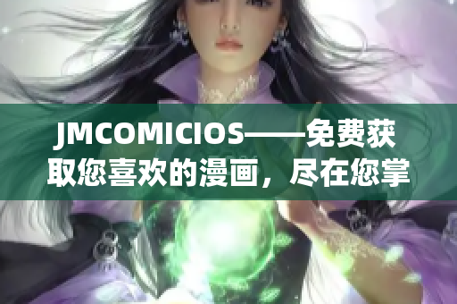 JMCOMICIOS——免费获取您喜欢的漫画，尽在您掌握的范围