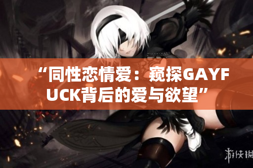 “同性恋情爱：窥探GAYFUCK背后的爱与欲望”