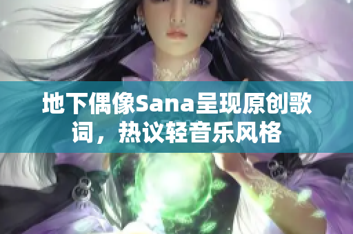 地下偶像Sana呈现原创歌词，热议轻音乐风格