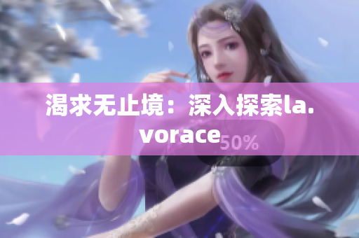 渴求无止境：深入探索la.vorace