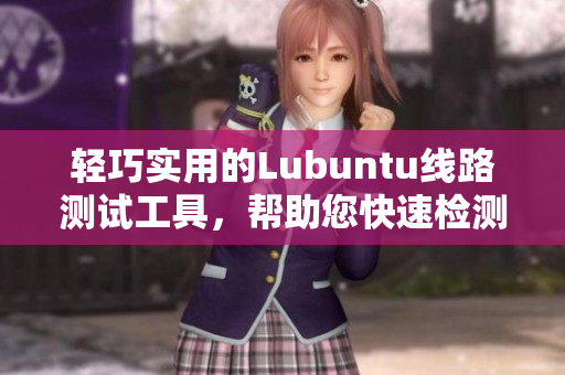 轻巧实用的Lubuntu线路测试工具，帮助您快速检测网络连接质量
