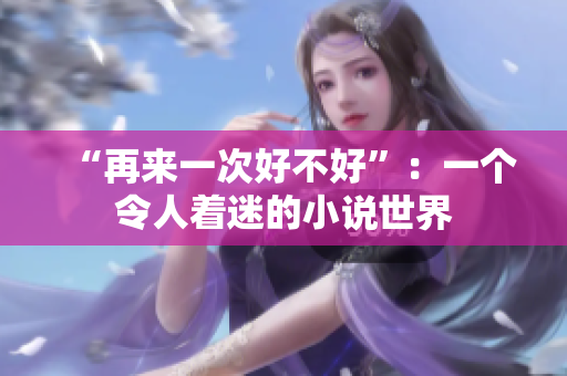 “再来一次好不好”：一个令人着迷的小说世界