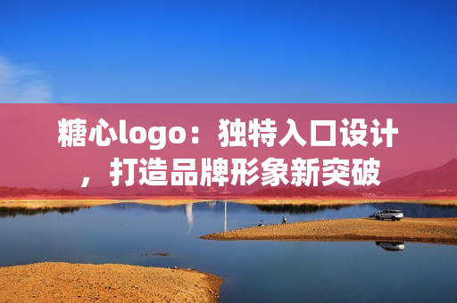 糖心logo：独特入口设计，打造品牌形象新突破