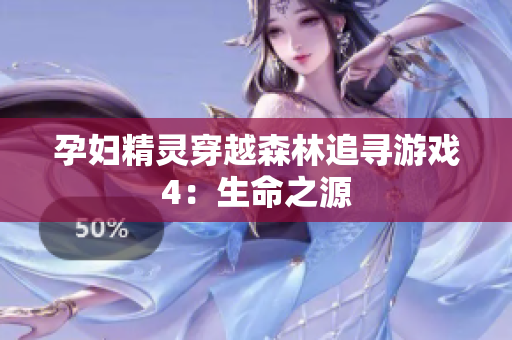 孕妇精灵穿越森林追寻游戏4：生命之源
