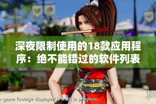深夜限制使用的18款应用程序：绝不能错过的软件列表