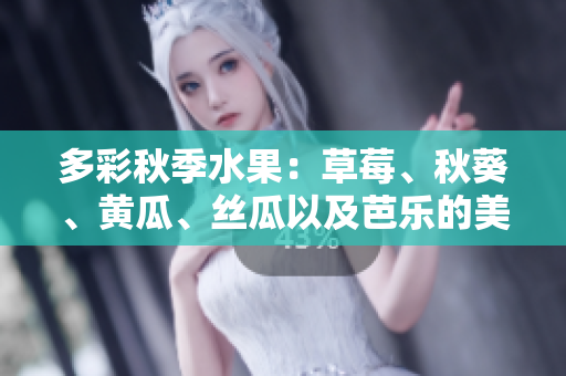 多彩秋季水果：草莓、秋葵、黄瓜、丝瓜以及芭乐的美味盛宴