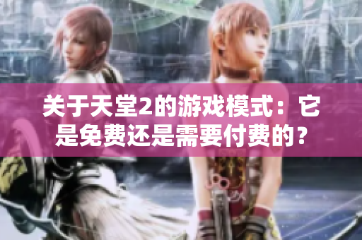 关于天堂2的游戏模式：它是免费还是需要付费的？