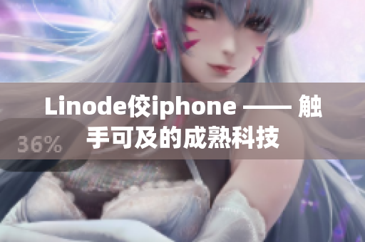 Linode佼iphone —— 触手可及的成熟科技