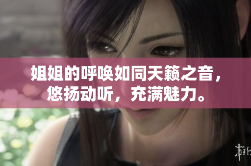 姐姐的呼唤如同天籁之音，悠扬动听，充满魅力。