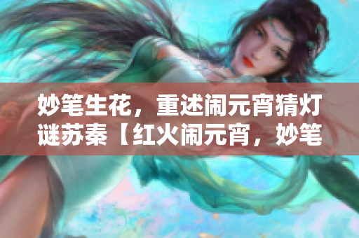 妙笔生花，重述闹元宵猜灯谜苏秦【红火闹元宵，妙笔灯谜】