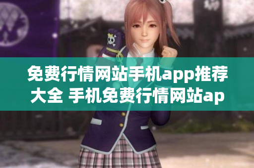 免费行情网站手机app推荐大全 手机免费行情网站app下载，实时行情查看神器！
