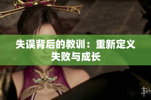 失误背后的教训：重新定义失败与成长