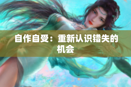 自作自受：重新认识错失的机会