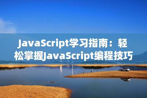 JavaScript学习指南：轻松掌握JavaScript编程技巧