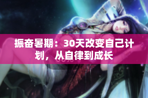 振奋暑期：30天改变自己计划，从自律到成长