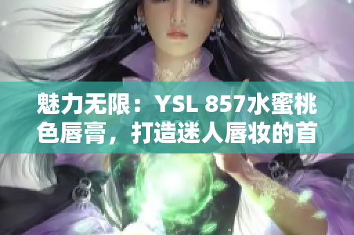魅力无限：YSL 857水蜜桃色唇膏，打造迷人唇妆的首选