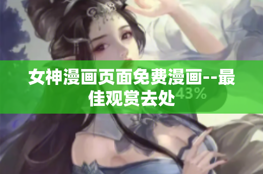 女神漫画页面免费漫画--最佳观赏去处