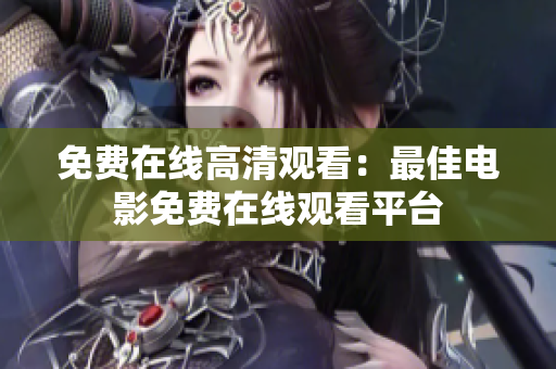 免费在线高清观看：最佳电影免费在线观看平台