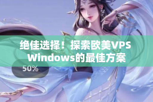 绝佳选择！探索欧美VPS Windows的最佳方案