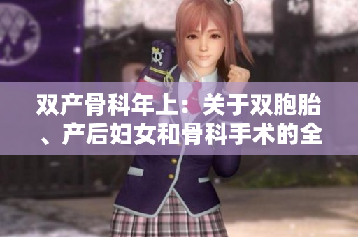 双产骨科年上：关于双胞胎、产后妇女和骨科手术的全面年度回顾