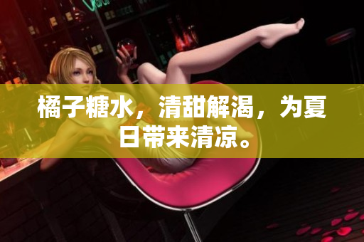 橘子糖水，清甜解渴，为夏日带来清凉。