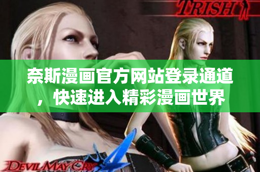 奈斯漫画官方网站登录通道，快速进入精彩漫画世界