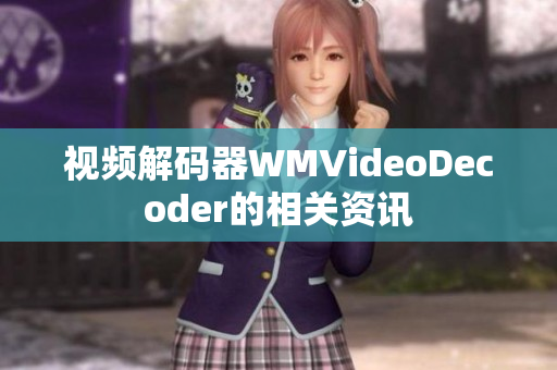 视频解码器WMVideoDecoder的相关资讯