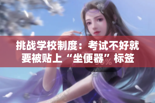 挑战学校制度：考试不好就要被贴上“坐便器”标签