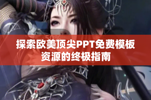 探索欧美顶尖PPT免费模板资源的终极指南