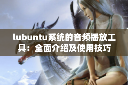 lubuntu系统的音频播放工具：全面介绍及使用技巧