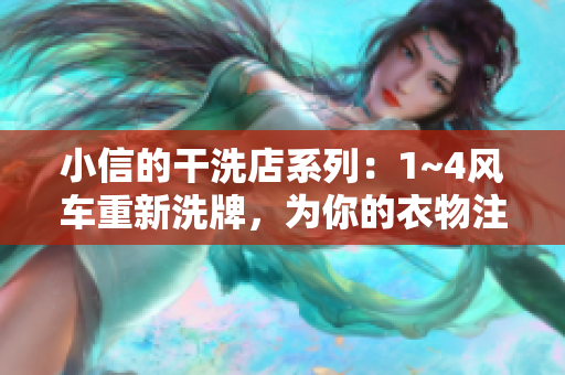 小信的干洗店系列：1~4风车重新洗牌，为你的衣物注入新活力