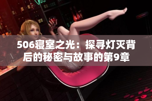 506寝室之光：探寻灯灭背后的秘密与故事的第9章