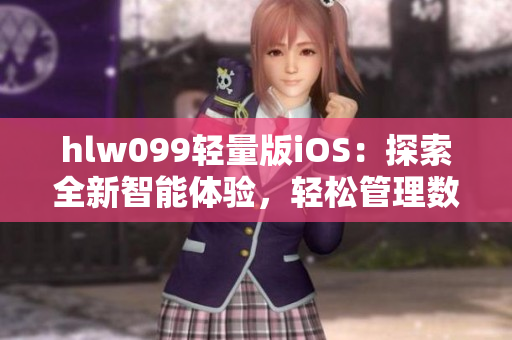 hlw099轻量版iOS：探索全新智能体验，轻松管理数据