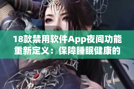 18款禁用软件App夜间功能重新定义：保障睡眠健康的新特性