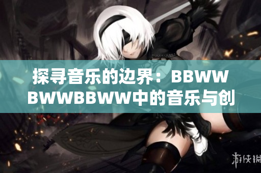 探寻音乐的边界：BBWWBWWBBWW中的音乐与创新