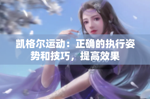 凯格尔运动：正确的执行姿势和技巧，提高效果