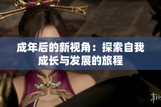 成年后的新视角：探索自我成长与发展的旅程