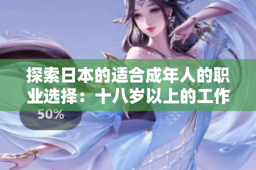 探索日本的适合成年人的职业选择：十八岁以上的工作机会和发展前景
