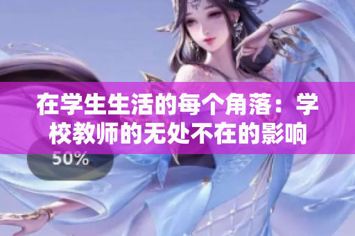 在学生生活的每个角落：学校教师的无处不在的影响