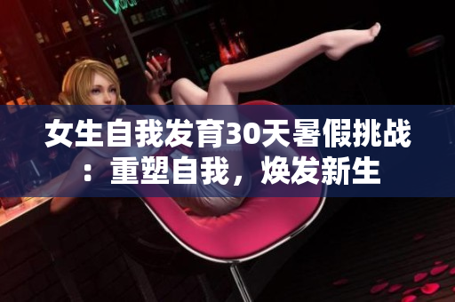 女生自我发育30天暑假挑战：重塑自我，焕发新生