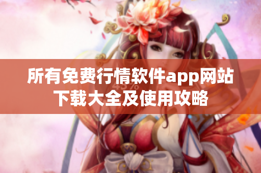所有免费行情软件app网站下载大全及使用攻略