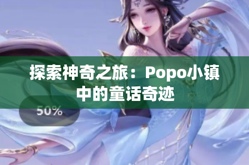 探索神奇之旅：Popo小镇中的童话奇迹