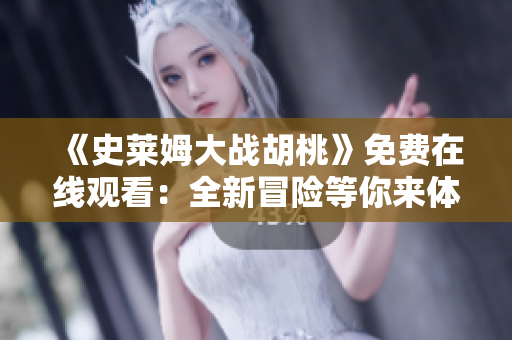 《史莱姆大战胡桃》免费在线观看：全新冒险等你来体验